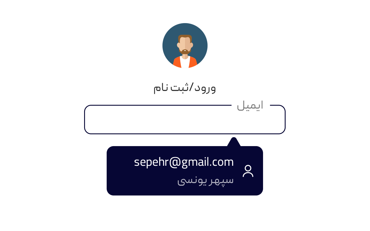 تکمیل خودکار فرم Form Autofill