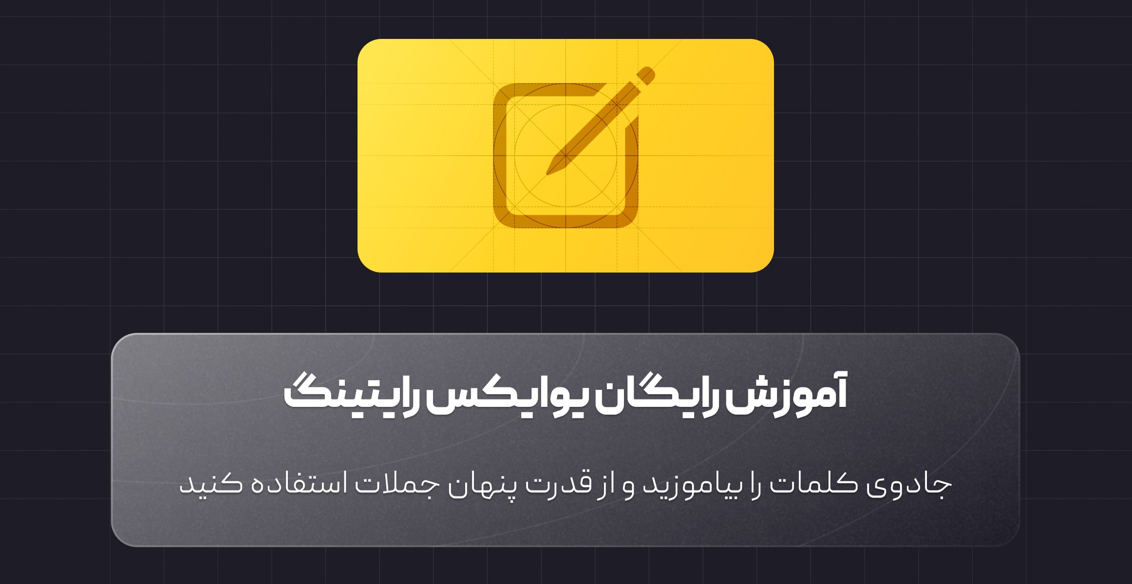 یوایکس رایتینگ