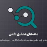 تحقیق کمی در طراحی تجربه کاربری چیست