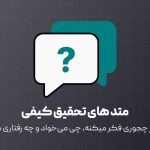 تحقیق کیفی در طراحی تجربه کاربری چیست