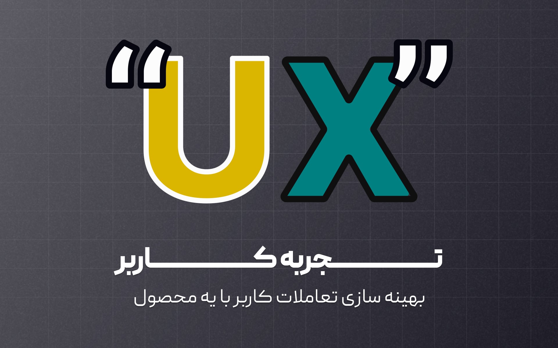 در این مقاله به طور کامل به برسی تجربه کاربری یا UX Design میپردازیم.