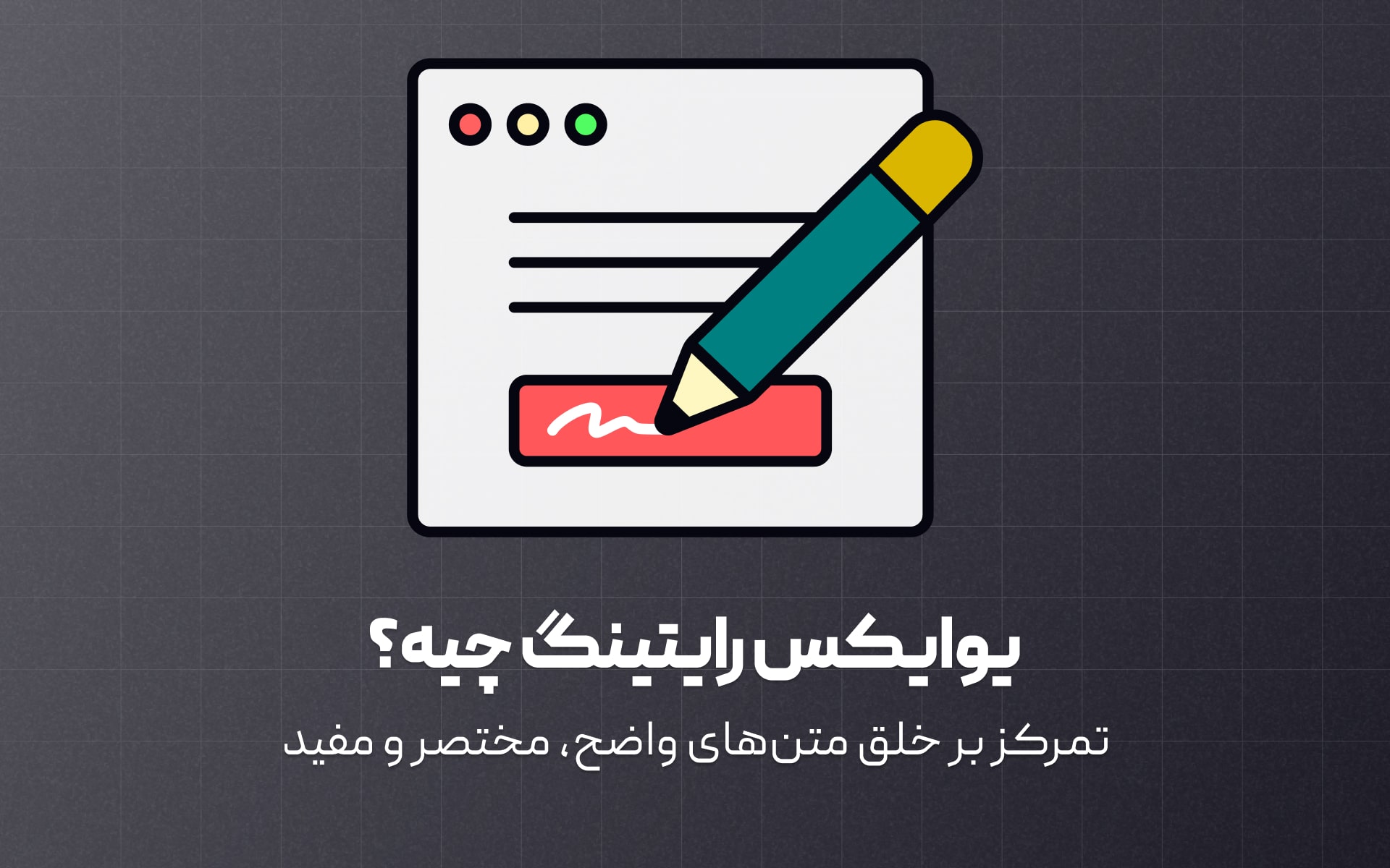 توی این مقاله میپردازیم به این که دقیقا یوایکس رایتینگ یا نوشتن تجربه کاربر چیه