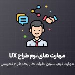 8 تا مهارت نرمِ خفن برای طراح‌های UX و چطوری تقویتشون کنیم