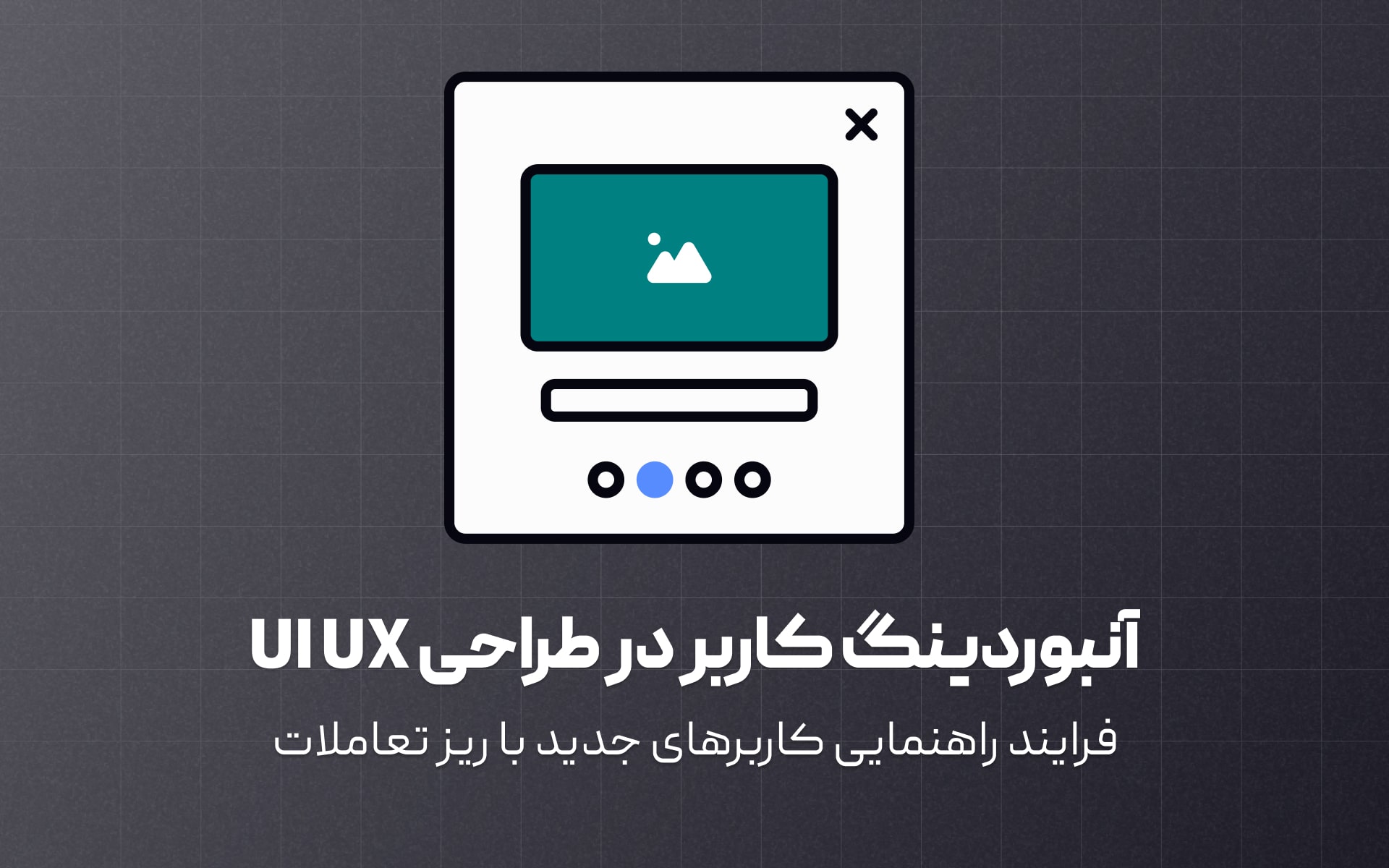 آنبوردینگ کاربر در طراحی UI UX