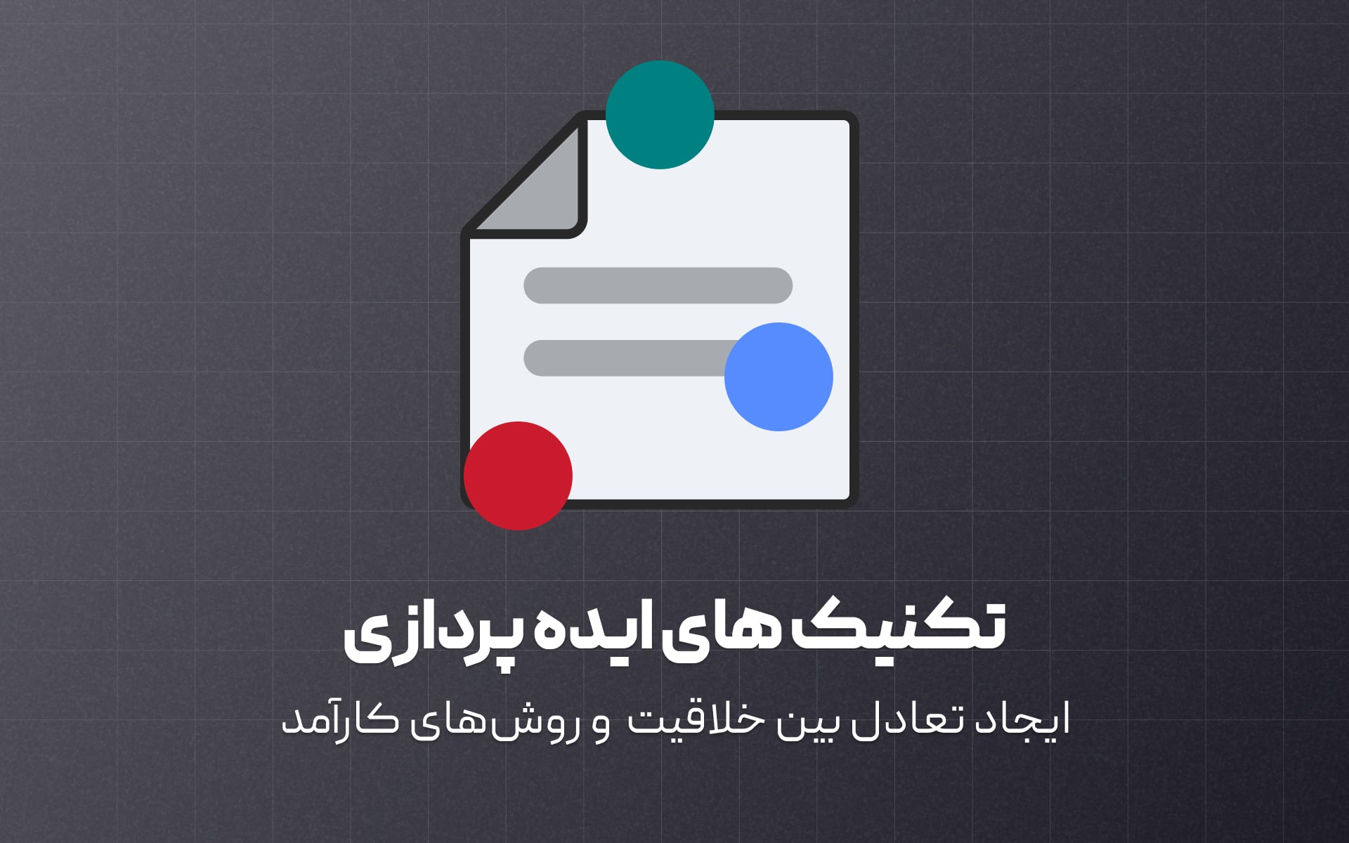 مراحل ایده پردازی و چالش ها و تگنیک های رسیدن به ایده برتر