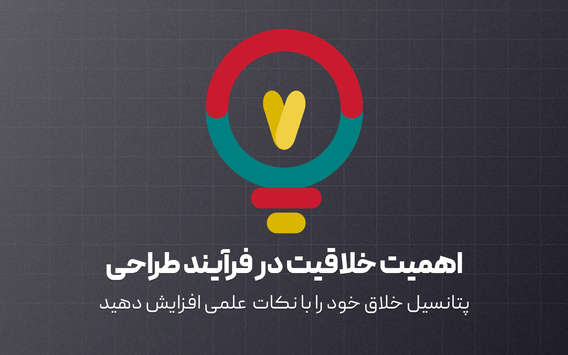 اهمیت خلاقیت در فرآیند طراحی