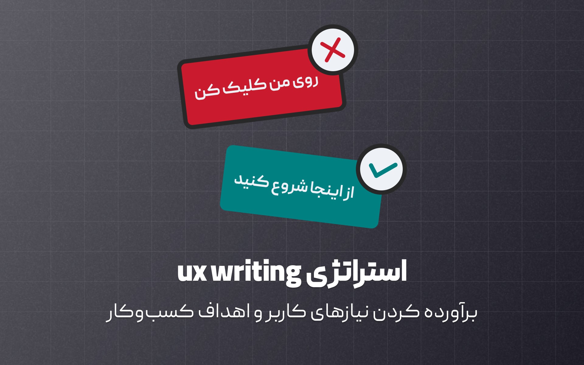 راهنمای تدوین استراتژی یوایکس رایتینگ یا UX Wrtiting Strategy