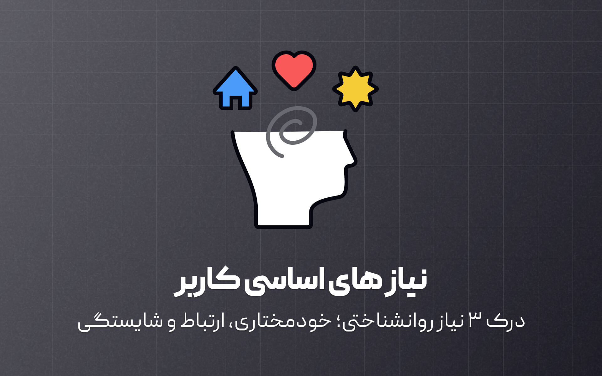 نیازهای اساسی کاربر