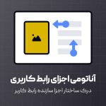 آناتومی اجزای رابط کاربری