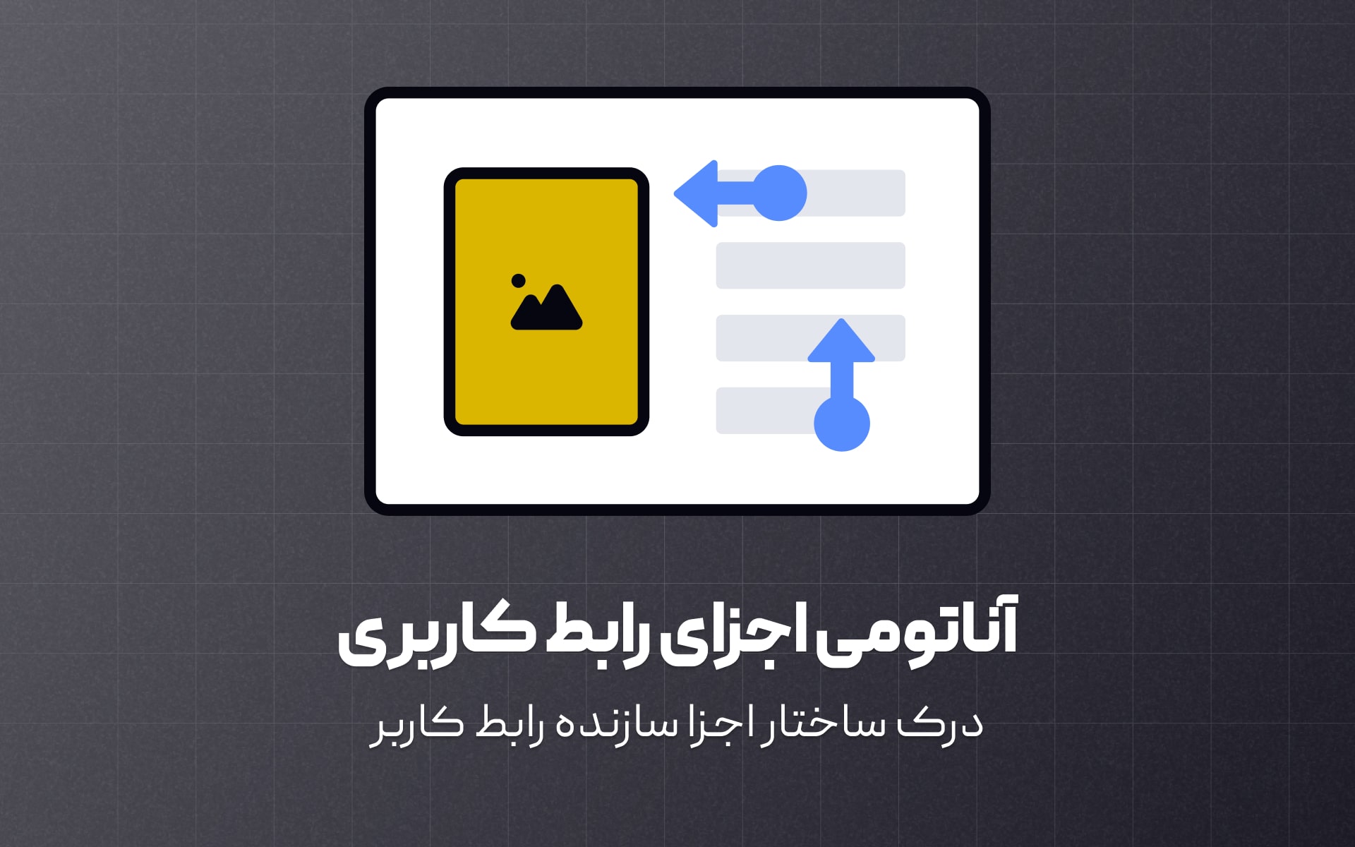 آناتومی اجزای رابط کاربری