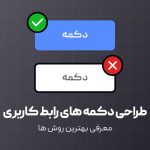 معرفی بهترین روش های طراحی دکمه های رابط کاربری