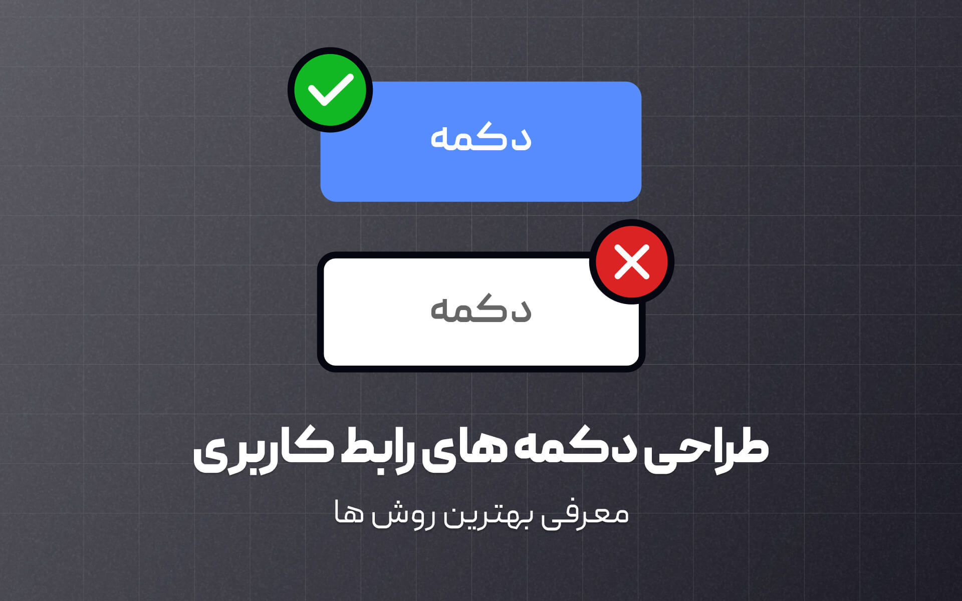 معرفی بهترین روش های طراحی دکمه های رابط کاربری