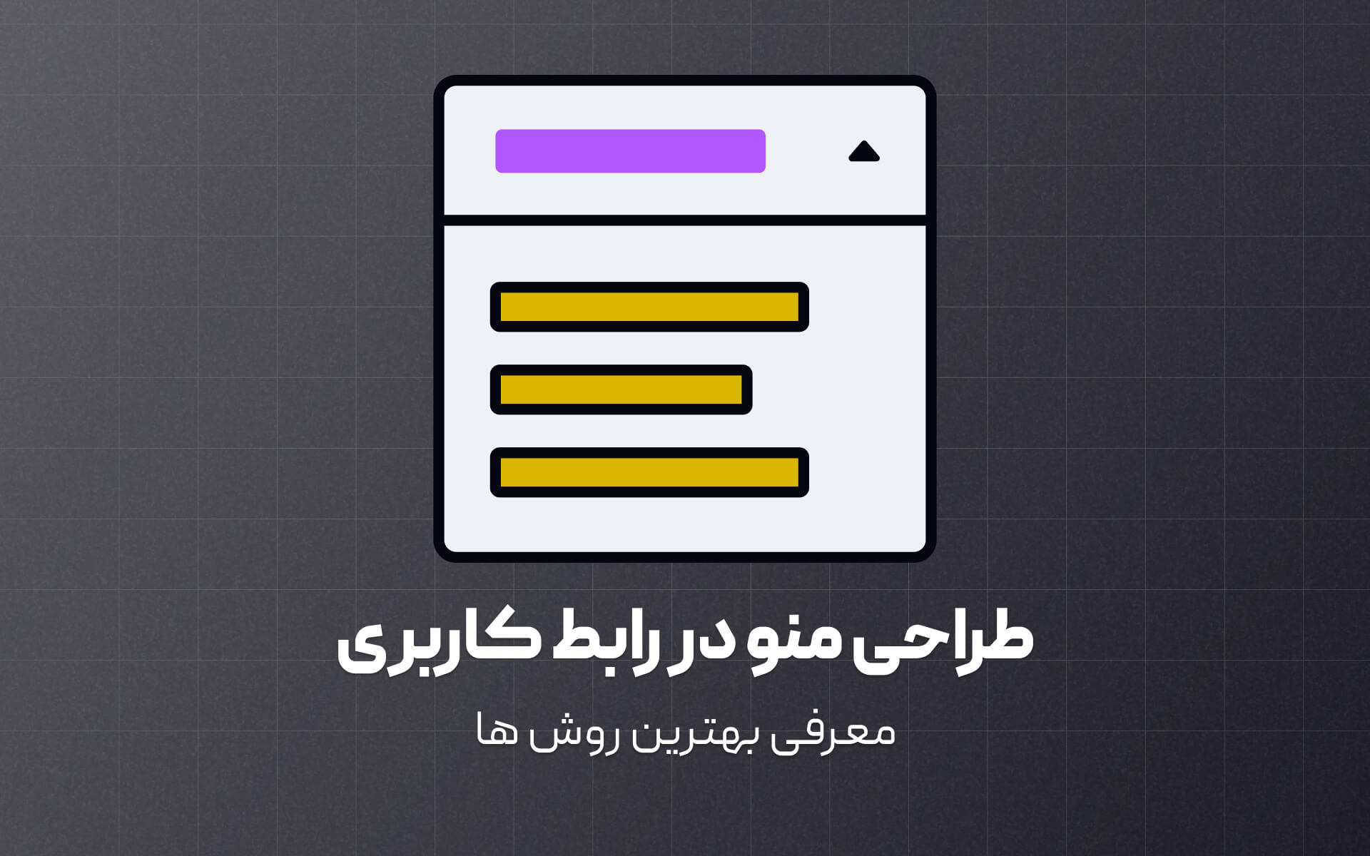 بهترین روش ها برای طراحی منو در رابط کاربری