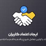 ایجاد اعتماد کاربران