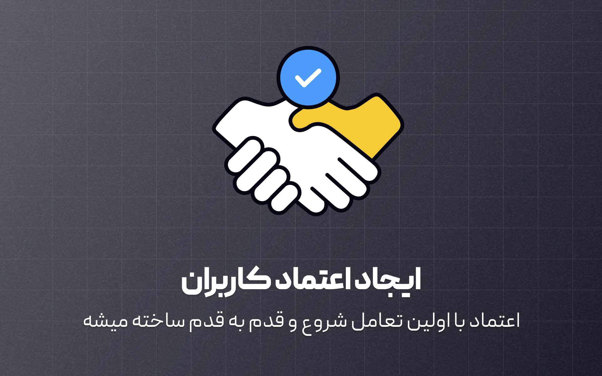 ایجاد اعتماد کاربران