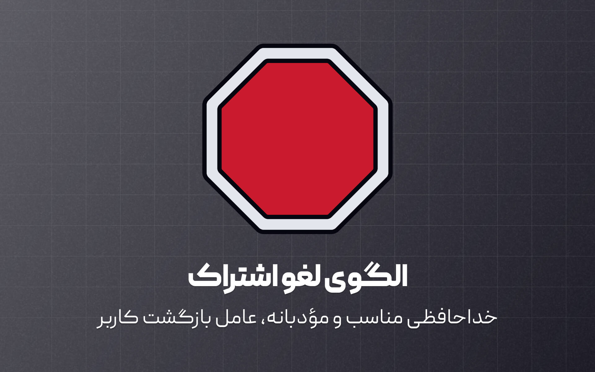 الگوی لغو اشتراک