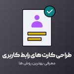 بهترین روش ها برای طراحی کارت های رابط کاریری
