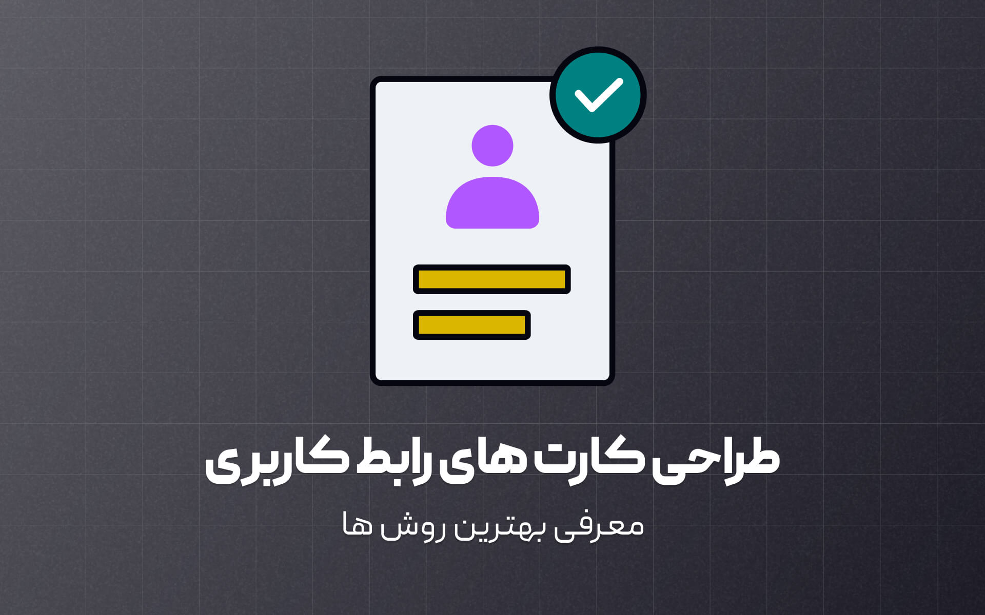 بهترین روش ها برای طراحی کارت های رابط کاریری
