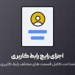 تعاریف اجزای رایج رابط کاربری