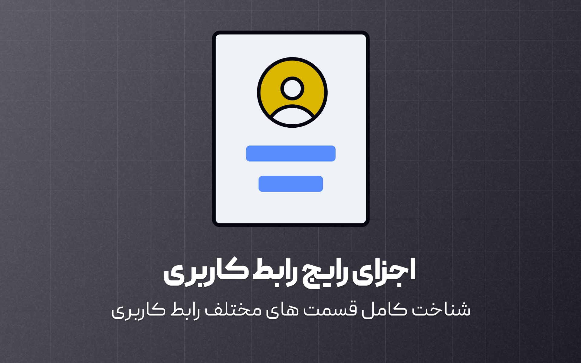 تعاریف اجزای رایج رابط کاربری