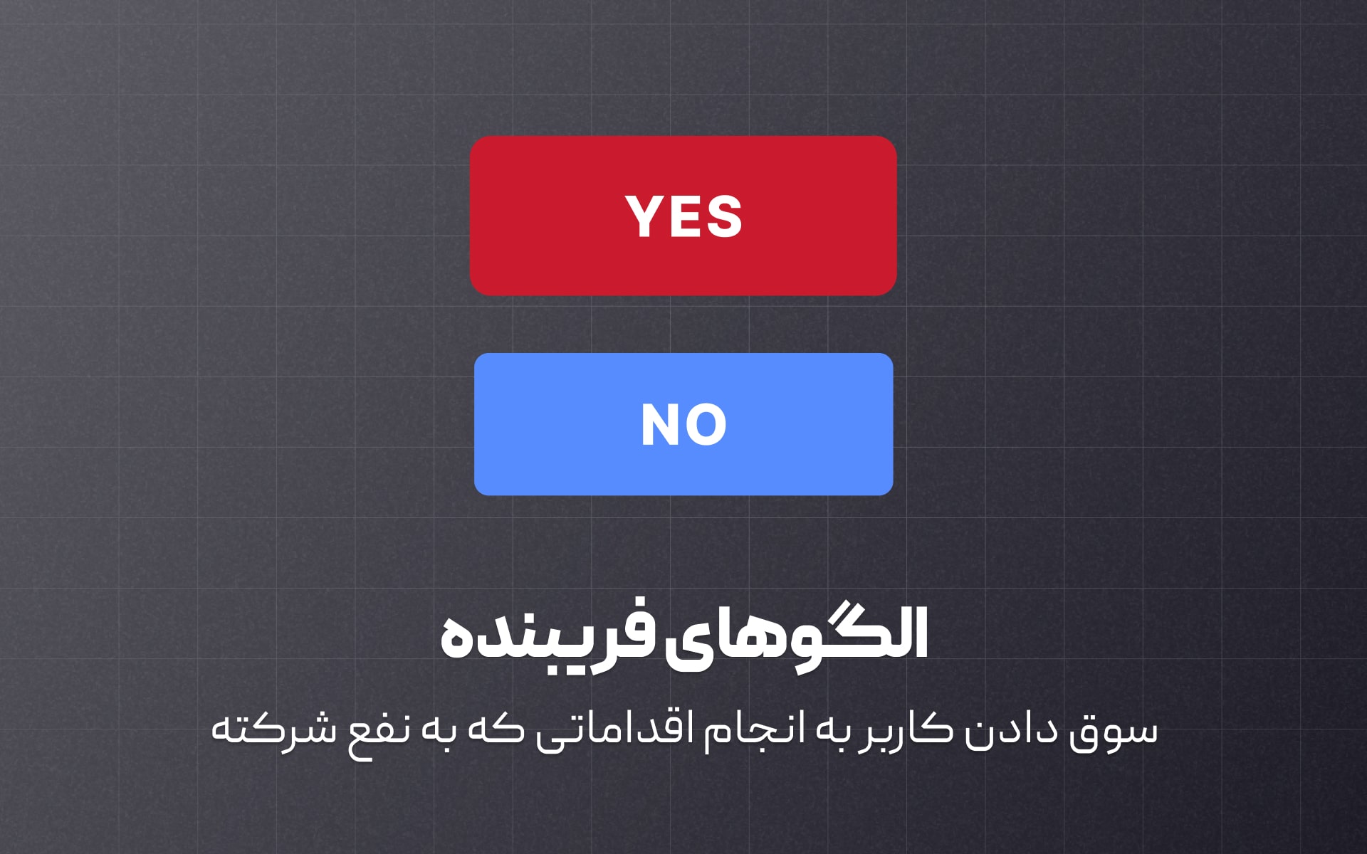 الگوهای فریبنده