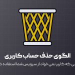 الگوی حذف حساب کاربری