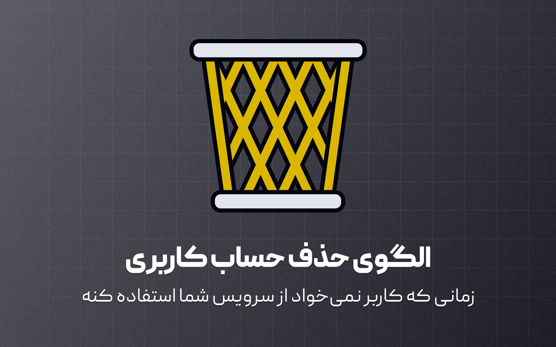 الگوی حذف حساب کاربری