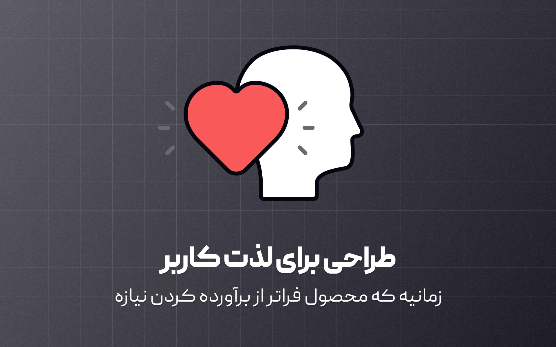 طراحی برای لذت کاربر