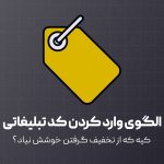 الگوی وارد کردن کد تخفیف