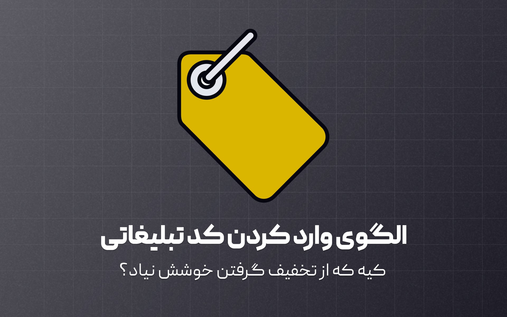 الگوی وارد کردن کد تخفیف