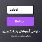 معرفی بهترین روش ها برای طراحی فرم ها در رابط کاربری