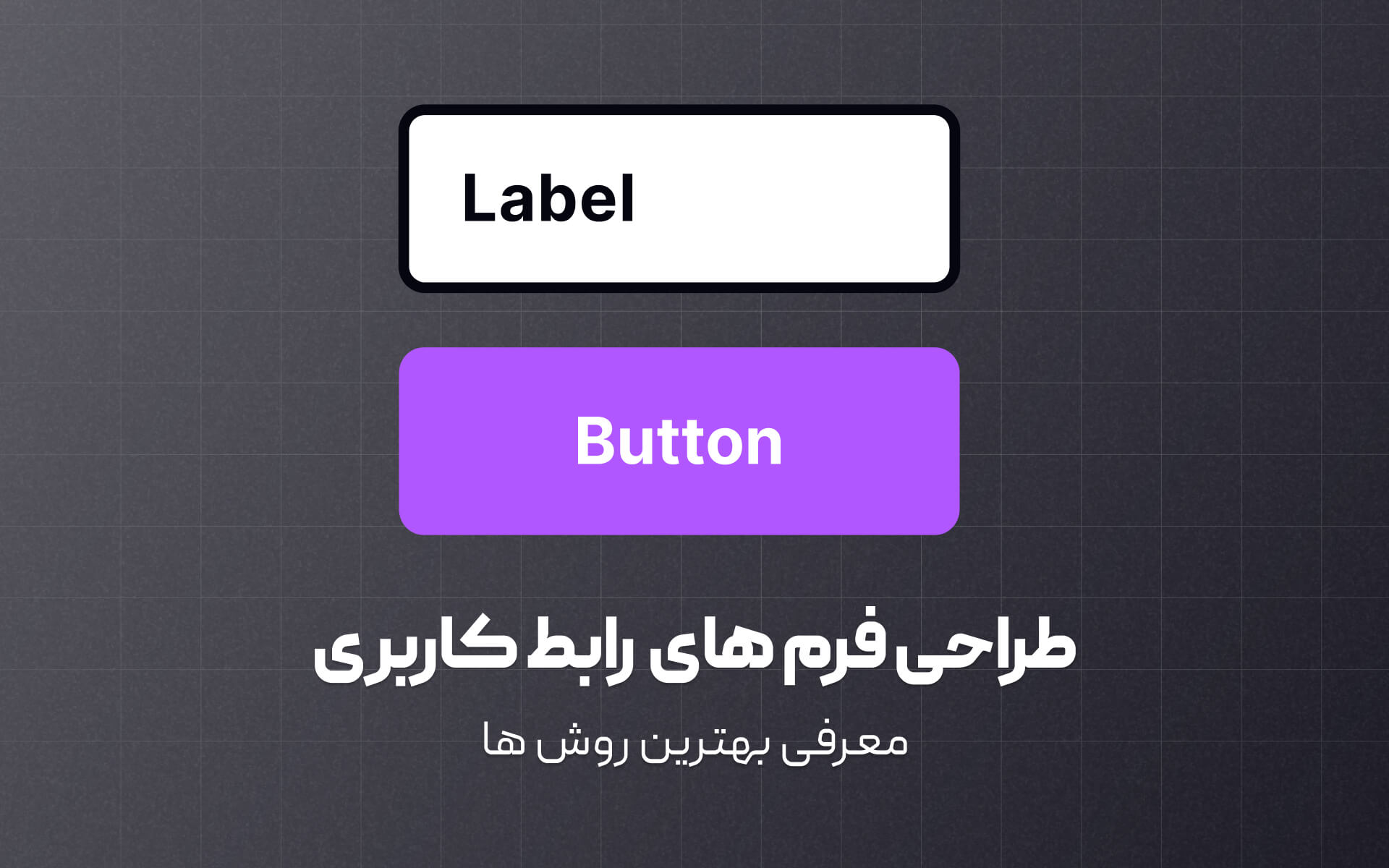 معرفی بهترین روش ها برای طراحی فرم ها در رابط کاربری