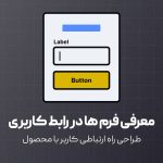 معرفی فرم ها در طراحی رابط کاربری
