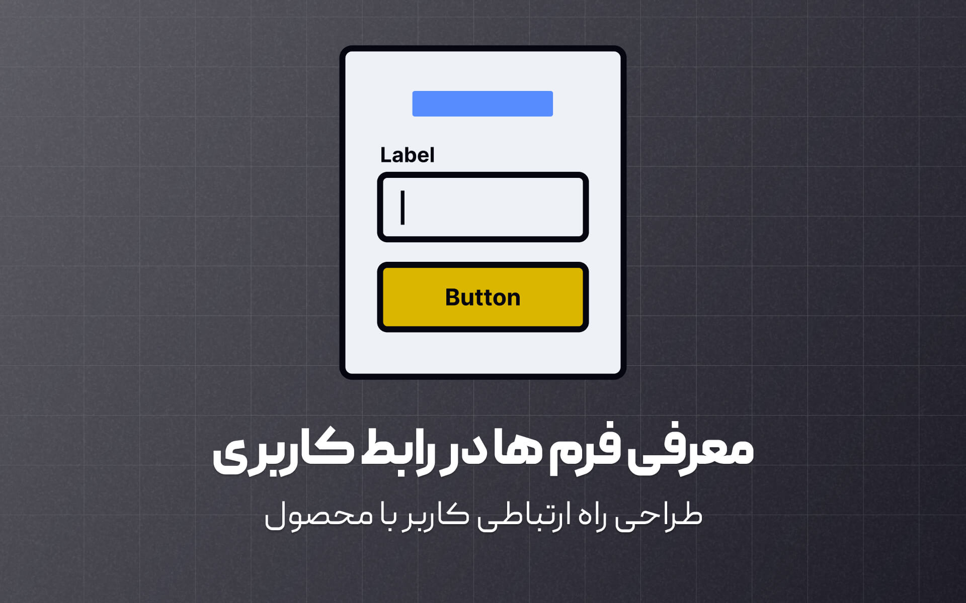 معرفی فرم ها در طراحی رابط کاربری