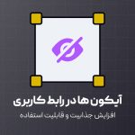 معرفی آیکون ها در رابط کاربری