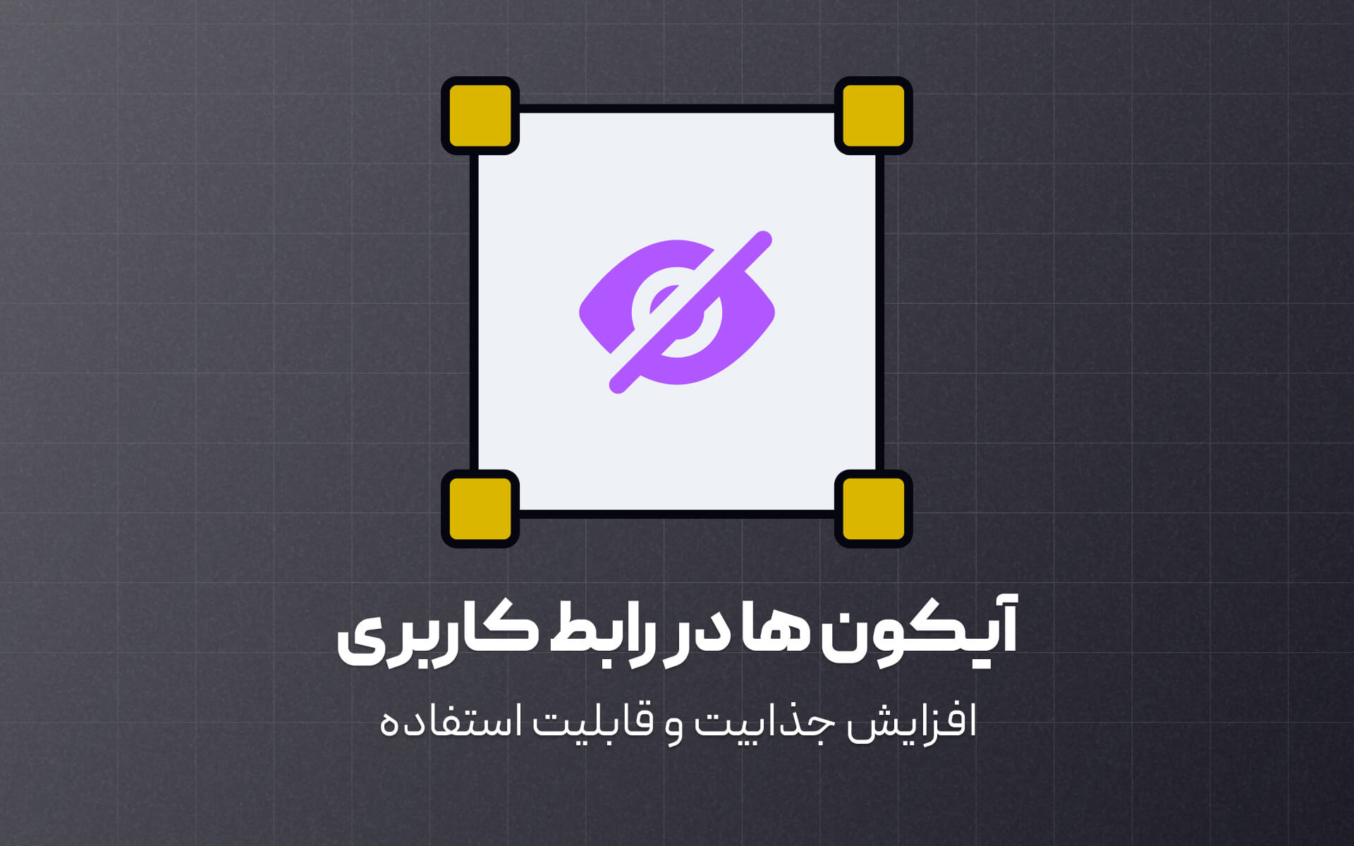 معرفی آیکون ها در رابط کاربری