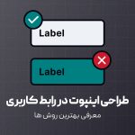 بهترین روش های طراحی ورودی یا اینپوت در رابط کاربری