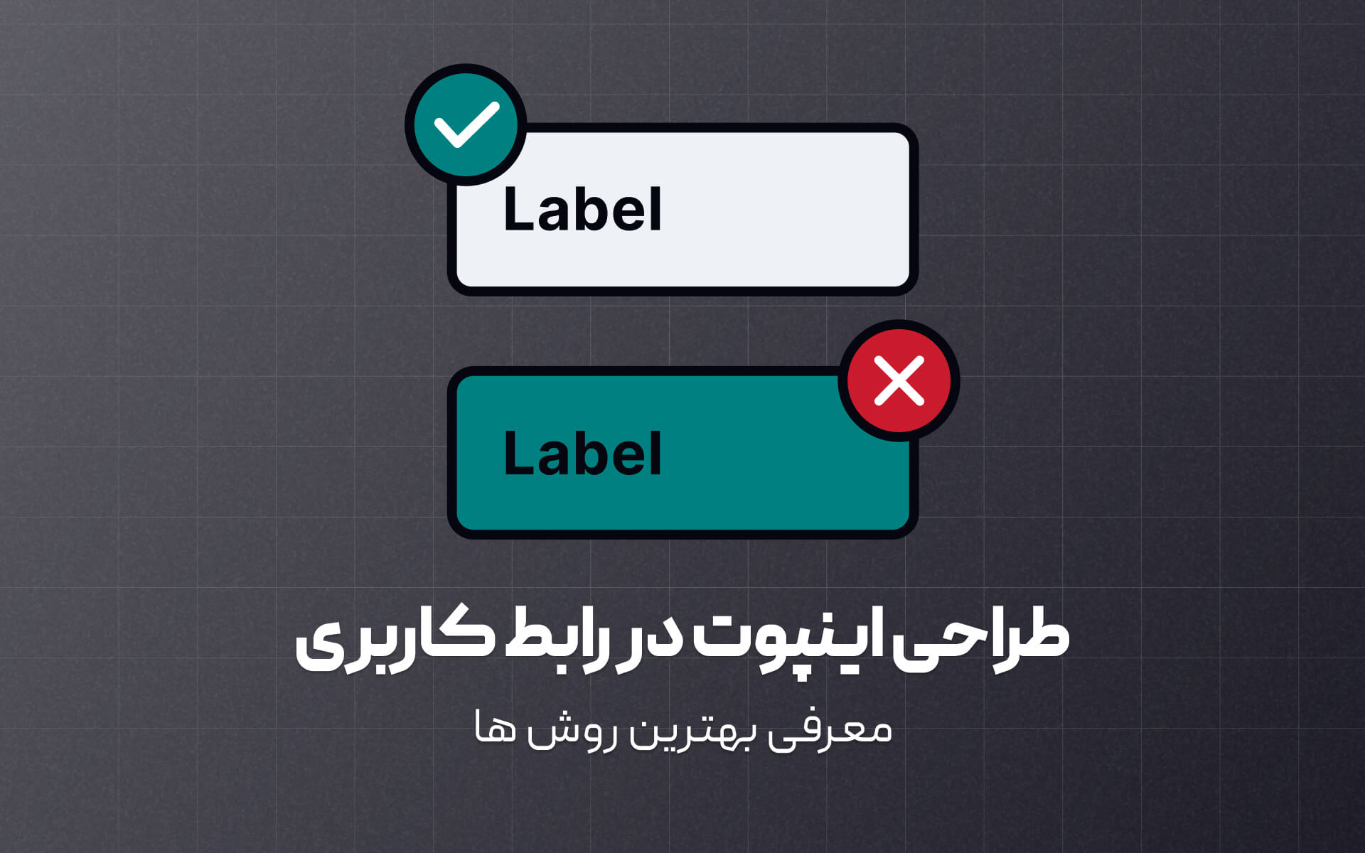 بهترین روش های طراحی ورودی یا اینپوت در رابط کاربری