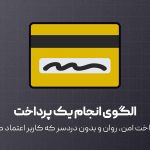 الگوی انجام پرداخت