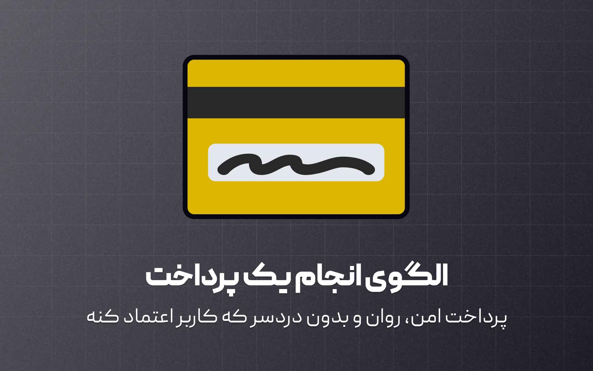 الگوی انجام پرداخت