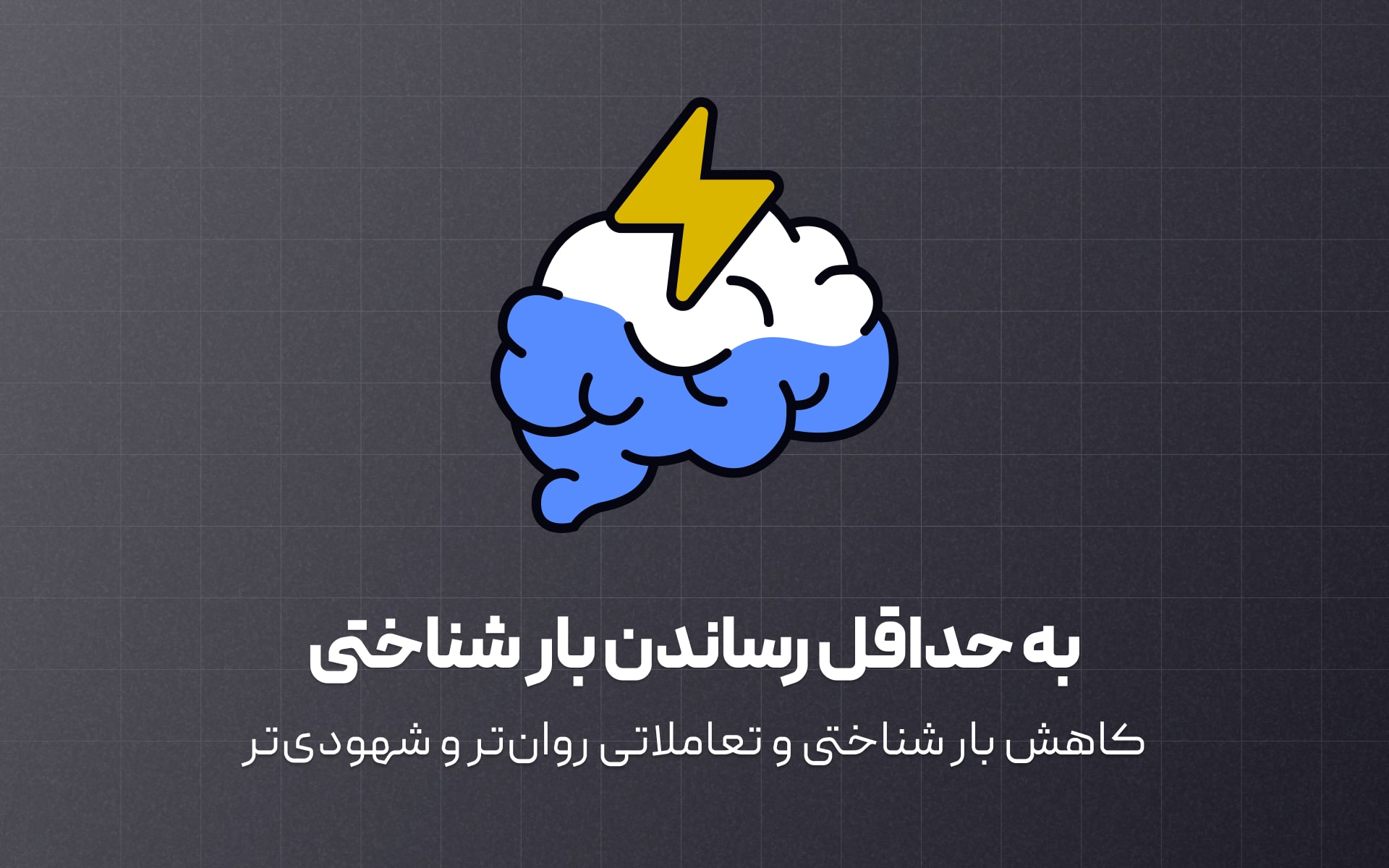 به حداقل رساندن بار شناختی