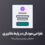 بهترین روش های طراحی مودال در رابط کاربری
