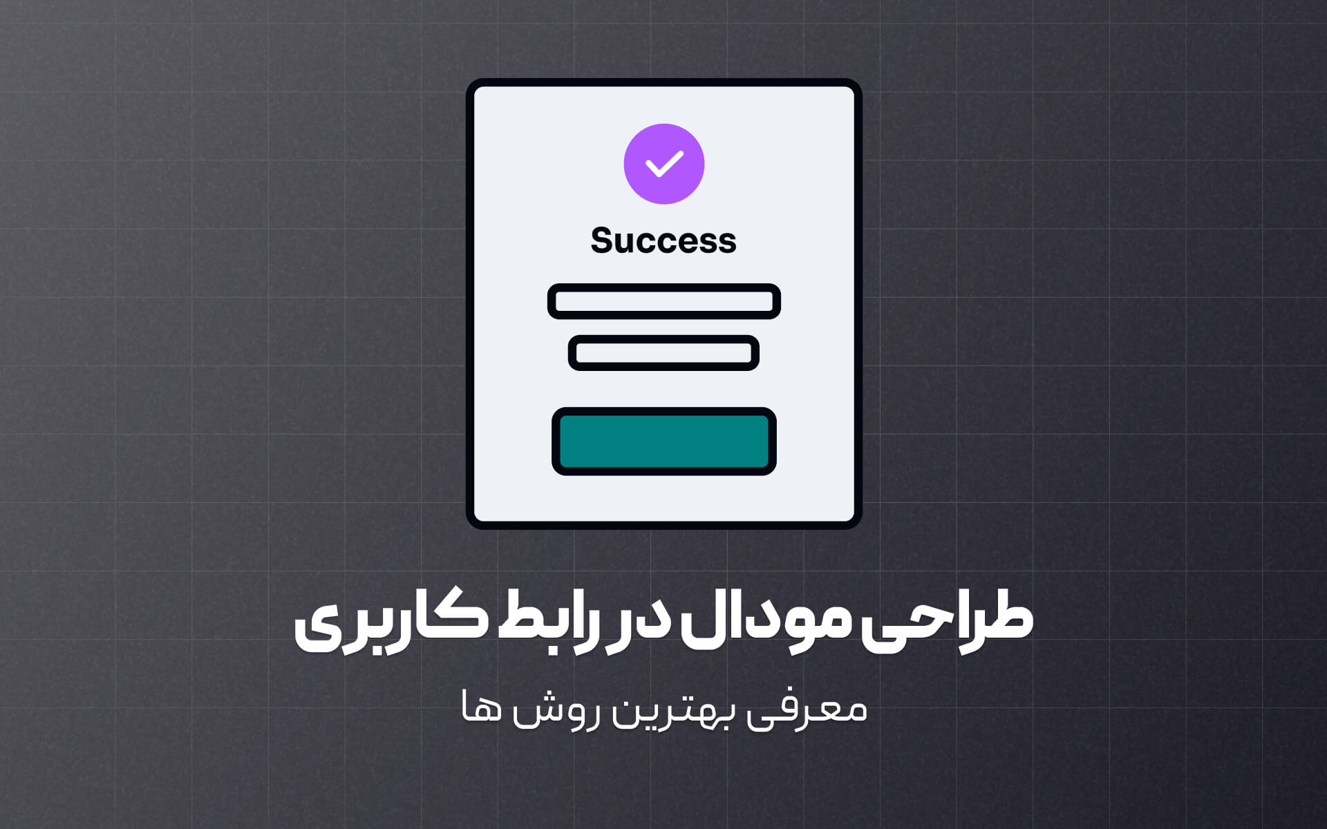 بهترین روش های طراحی مودال در رابط کاربری