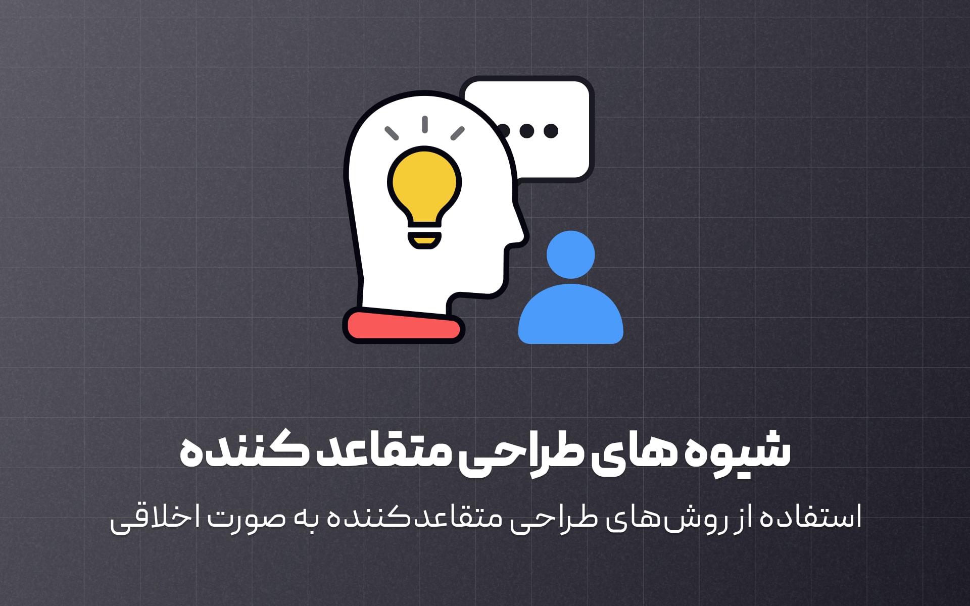 شیوه های طراحی متقاعد کننده
