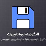 الگوی ذخیره تغییرات