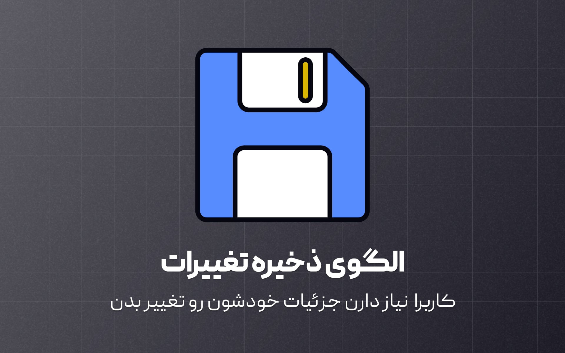 الگوی ذخیره تغییرات