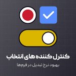 معرفی کنترل کننده های انتخاب در طراحی رابط کاربری