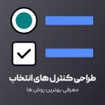 بهترین روش های برای طراحی کنترل کننده های انتخاب در طراحی رابط کاربری