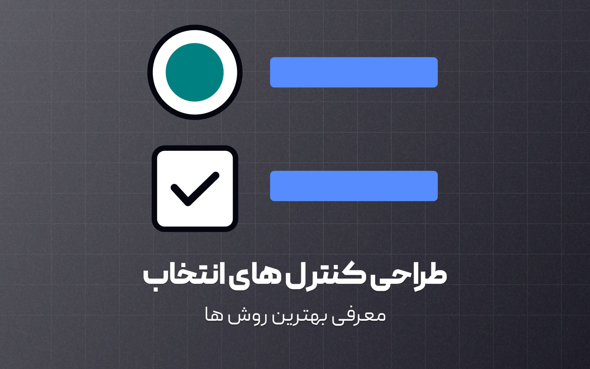 بهترین روش های برای طراحی کنترل کننده های انتخاب در طراحی رابط کاربری