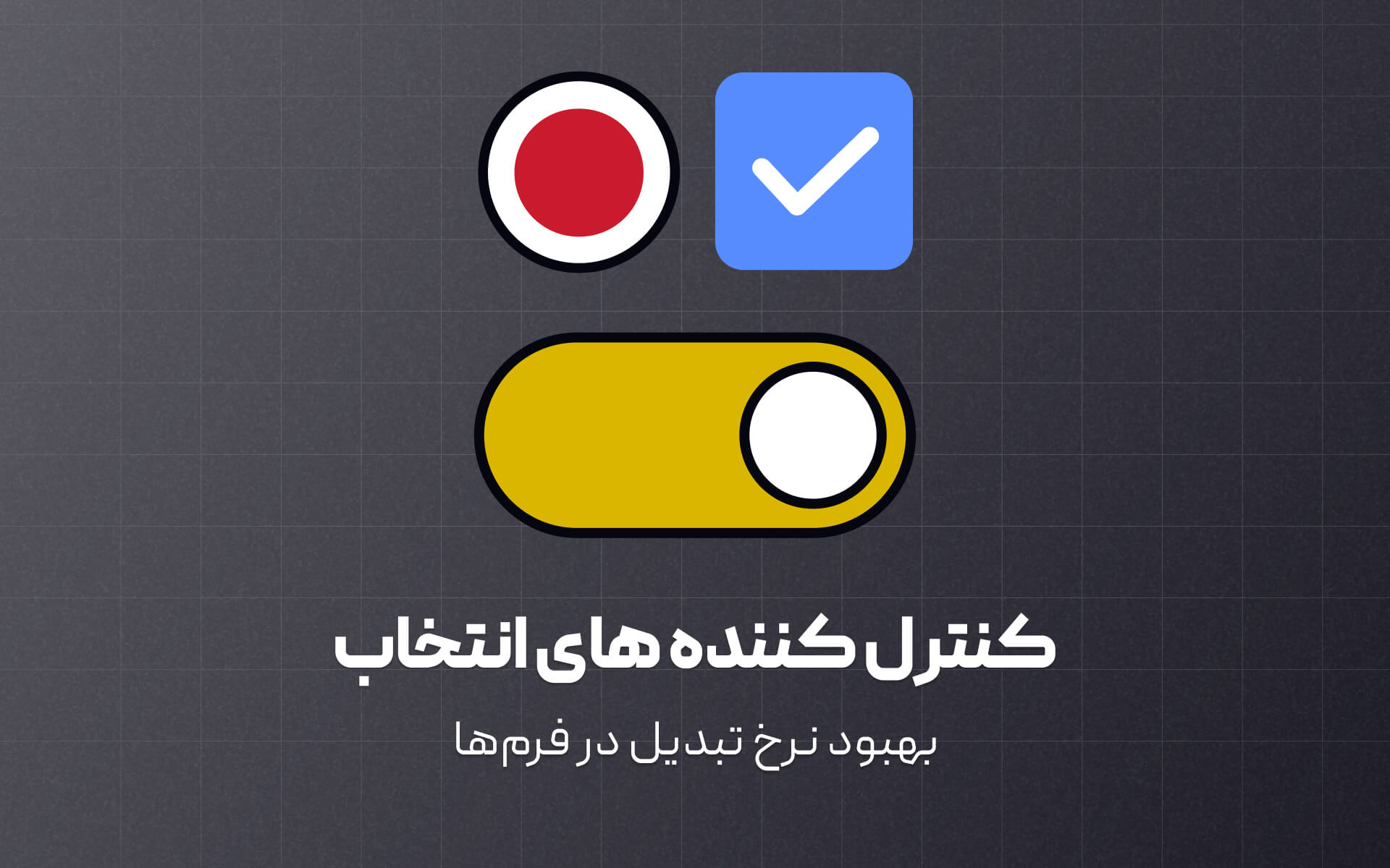 معرفی کنترل کننده های انتخاب در طراحی رابط کاربری